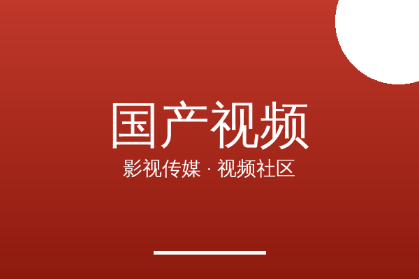 国产视频